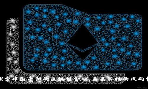 探索中国贵阳的区块链金融：未来科技的风向标