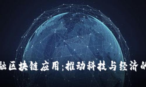 大湾区金融区块链应用：推动科技与经济的深度融合