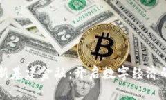 区块链新基建金融：开启数字经济的新篇章