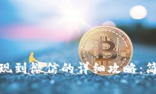 : 比特派黄金币提现到微信的详细攻略：简易步骤与注意事项