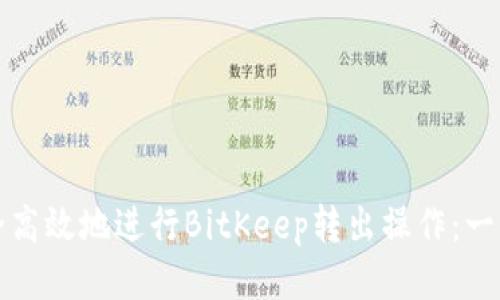 如何安全高效地进行BitKeep转出操作：一步步指南