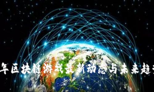 2023年区块链游戏最新动态与未来趋势解析