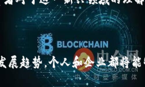 区块链金融规律：揭示新经济时代的数字趋势

区块链,金融,数字经济,去中心化,智能合约/guanjianci

什么是区块链金融？

区块链金融是利用区块链技术在金融领域中实现的一系列服务和应用。当前，随着数字化经济的迅猛发展，传统金融机构面临着前所未有的挑战，区块链金融的出现为解决这些问题提供了新的思路。它不仅提高了交易的透明度和安全性，还显著降低了交易成本。随着技术的进步和市场需求的变化，区块链金融逐渐形成了一些独特的规律和趋势。

区块链金融的基本规律

通过深入分析现代区块链金融的发展，我们可以归纳出一些基本规律，以帮助我们了解这一新兴领域的动态特征。

h41. 去中心化是关键/h4

去中心化是区块链最核心的特性之一。与传统金融体系依赖于中央机构（如银行、监管机构等）不同，区块链金融通过分布式账本技术，使得交易的记录和确认不再依赖于单一的中心节点。这意味着，任何人都可以参与到网络中来，进行价值的交换。这样的特性不仅降低了交易成本，提升了效率，还增强了金融体系的公平性和开放性。

h42. 智能合约的崛起/h4

智能合约是区块链金融中的另一个重要特点。它是一种以代码形式定义合约条款的自动化协议。智能合约的实施，不仅可以简化复杂的交易流程，还能降低交易对手风险。例如，在借贷交易中，智能合约可以自动执行还款操作，确保在条件满足时交易顺利进行。这种创新极大地提高了资金效率，使得金融交易更为安全可靠。

h43. 跨境交易的简化/h4

传统的跨境金融交易通常需要经历繁琐的流程，包括多个中介的参与，且手续费较高。而区块链金融通过去中心化的特性，可以大大简化跨境交易流程，有效降低成本并加快速度。以比特币或以太坊等加密货币为基础的跨境支付，能够实现几乎瞬时的资金转账，并且交易费用相对较低。这使得无论是个人用户还是企业，都能更便捷地进行国际交易。

h44. 数据隐私与安全性/h4

尽管区块链的透明性使任何人都能够查看交易记录，但这并不等同于在区块链上公开所有个人和企业的数据。实际上，区块链技术的加密特性保证了数据的隐私性和安全性。参与者的身份可以通过公私钥加密方式得以保护，确保只有授权的用户才能访问敏感数据。这种特征对于保护用户隐私、减少欺诈风险具有重要的意义。

h45. 适应性与灵活性/h4

区块链金融具有高适应性和灵活性。随着金融科技的不断发展，市场需求也在不断演变。区块链技术可以根据市场的变化进行不断迭代和升级，适应新的需求。例如，在数字货币的引入以及去中心化金融（DeFi）兴起的背景下，区块链金融迅速调整了自己的服务模式和产品类型，以满足不断变化的消费者需求。

区块链金融的未来趋势

展望未来，区块链金融将继续引领金融领域的变革。以下是几个值得关注的发展趋势：

h41. 央行数字货币（CBDC）的推广/h4

各国央行正在积极研究和推广央行数字货币。CBDC的引入，不仅可以改善传统金融系统的效率，还将推动区块链金融的进一步发展。央行数字货币不仅具有法定货币的属性，还能结合区块链优势，实现更高效的支付系统。这意味着，未来的金融交易将更加便利和安全。

h42. 去中心化金融（DeFi）的快速发展/h4

去中心化金融（DeFi）是区块链金融的一个重要分支，旨在创建一个开放且无需中介的金融生态系统。DeFi项目如借贷平台、去中心化交易所等正在快速崛起，这些平台通过智能合约实现金融服务，用户能够在没有中介的情况下直接进行借贷、交易等操作。随着去中心化的理念被越来越广泛地接受，DeFi将吸引更多用户参与，从而加速其发展。

h43. 金融科技与区块链的结合/h4

金融科技（FinTech）是推动金融行业变革的重要力量。未来，金融科技与区块链技术的结合将会更加紧密。随着人工智能、大数据和区块链的融合，金融机构能够更加高效地分析用户需求，并提供定制化的金融服务。这种创新不仅将提升客户体验，也将吸引更多用户加入金融市场。

h44. 监管政策的逐步完善/h4

区块链金融发展的过程中，监管政策的问题一直是一个悬而未决的难题。随着区块链技术日益成熟，监管机构也开始逐渐认识到其重要性。未来，全球各国将在确保金融安全的同时，制定相应的政策法规，以适应区块链金融的发展。这不仅能够为行业提供一个良好的发展环境，也能提升用户对区块链金融的信任度。

h45. 教育与宣传的必要性/h4

尽管区块链金融的潜力巨大，但当前仍有许多用户对其认识不足。因此，区块链金融相关的教育与宣传工作将显得尤为重要。通过加强对区块链金融的普及教育，能够提升消费者对于这一新兴领域的理解，促进其广泛应用。同时，金融机构也需加强对员工的培训，确保他们能够为客户提供正确的信息和服务。

总结

在数字经济时代，区块链金融已经不再是一个陌生的概念。它通过去中心化、智能合约等特性，正在逐步改变传统金融模式。通过理解区块链金融的基本规律，以及关注其未来发展趋势，个人和企业都将能够更好地把握这一新兴领域带来的机会与挑战。虽然区块链金融发展迅速，但我们也需以冷静客观的态度看待这一领域，并积极参与到其中，为未来的金融体系贡献一份力量。