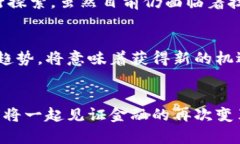 区块链金融的崛起：未来的数字经济新机遇区块