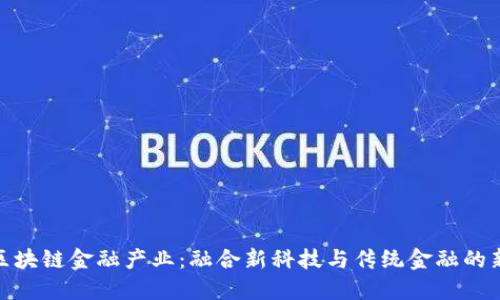 赣州区块链金融产业：融合新科技与传统金融的新机遇