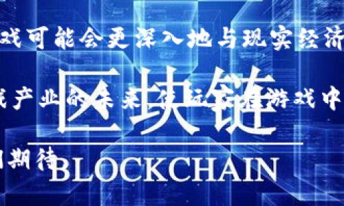 游戏区块链的意思解释

区块链是一种分布式的数据库技术，最初用于支撑比特币等加密货币的运作，但其应用早已超越了数字货币的范畴。它的本质是通过网络上的多个节点共同维护数据的完整性与安全性。游戏区块链特别指的是将区块链技术应用到游戏产业中，让游戏中的资产、角色、道具等通过区块链实现透明化、可追溯和安全交易。

在传统游戏中，玩家所购买的虚拟物品往往是依赖于游戏开发商的中央服务器。例如，一件装备或角色虽然看似属于玩家，但实际上，游戏公司有权随时修改或删除这些元素。这就产生了一个问题：玩家对于自己投入时间和金钱的资产缺乏控制权。

然而，当区块链技术被引入游戏领域时，玩家可以真正拥有他们的虚拟资产。每个物品在区块链上都有一个独特的身份标识，通过智能合约（smart contracts）的方式，确保这些物品的稀有性和不可篡改性。例如，某个游戏中的一把武器，玩家通过区块链购买后，它将以NFT（非同质化代币）的形式存在，玩家可以随时进行交易或转手，而不会受到游戏公司的一方限制。

区块链在游戏中的优势

区块链技术为游戏带来了多重优势。首先是去中心化，即所有数据均分布在网络中各个节点，而非单一的服务器上。这减少了游戏公司对于数据的绝对控制，同时提升了玩家对资产的控制权。其次，区块链的不可篡改性使得游戏中的交易记录更加透明，增强了玩家之间的信任感。

例如，当一个玩家在游戏里刚刚获得了一件稀有物品时，所有其他玩家都能在区块链中查看到这一记录。这意味着，同一件物品的拥有者在出售时，可以提供一个清晰的历史记录，证明该物品的稀有性和真实性。

区块链游戏的实现方式

在实现区块链游戏时，开发者通常会选择不同的公链或私链作为底层技术，以太坊（Ethereum）和波卡（Polkadot）是目前比较流行的选择。这些平台支持智能合约的创建及NFT的生成，使得开发者可以根据需要打造独特的游戏生态。

在一个区块链游戏中，玩家的每一个动作都可能会被记录在链上。例如，玩家打败一个特殊boss后，获得的奖励能够被迅速转化为NFT，玩家可以选择保留、出售或者交易。这种机制极大地提高了游戏的互动性和可玩性。

目前的区块链游戏案例

目前，市场上已经涌现出不少成功的区块链游戏案例。例如，Axie Infinity作为一款结合了区块链与养成游戏的典型代表，其模式让玩家通过养成虚拟生物“Axies”来获取收益。玩家通过完成游戏任务、参与战斗等方式，能够得到加密货币，从而形成一个完整的经济生态。

另一个很有趣的例子是Decentraland，这是一个基于区块链的虚拟现实平台，玩家可以在其中购买、出售及建设虚拟土地。每一个土地的所有权都由区块链记录，切实保证了玩家对虚拟财产的控制。玩家们可以自由地设计和搭建自己的虚拟世界，甚至可以举办活动，吸引其他用户的参与。

区块链游戏的未来展望

随着NFT的普及以及玩家对于虚拟资产控制权意识的增强，区块链游戏无疑会持续发展。其独特的性质和前景吸引了越来越多的开发者与投资者的关注。未来，区块链游戏可能会更深入地与现实经济结合，让更多的玩家在享受游戏的同时，还能获得切实的收益。

但与此同时，区块链游戏也面临着一系列挑战，包括技术的复杂性、玩家的认知壁垒，以及一些法律合规性问题。尽管如此，许多开发者仍然坚信，区块链技术将会改变游戏产业的未来，使玩家在游戏中获得更好的体验与价值。

综上所述，游戏区块链不仅是技术的简单叠加，更是对游戏生态与玩家价值观的深刻变革。随着技术的不断进步与玩家需求的日益增长，区块链游戏的未来无疑值得我们期待。

