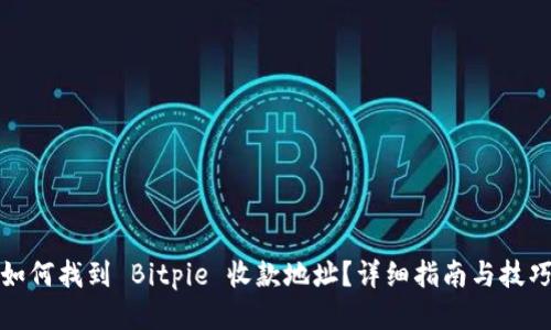 如何找到 Bitpie 收款地址？详细指南与技巧