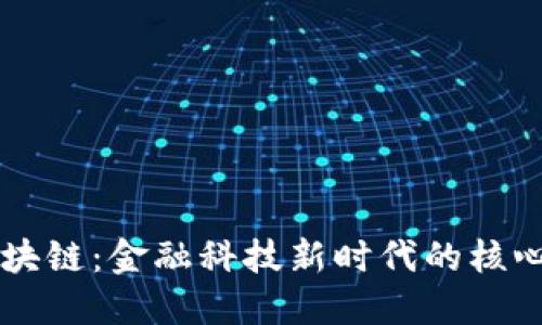 解密区块链：金融科技新时代的核心驱动力