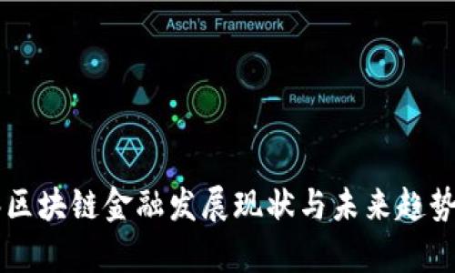 李林区块链金融发展现状与未来趋势分析