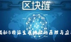 揭秘B特派生成地址的原理与应用
