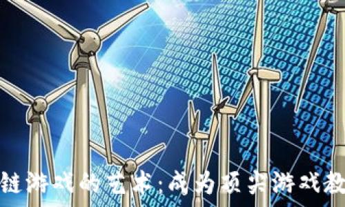   
掌握区块链游戏的艺术：成为顶尖游戏教练的秘诀