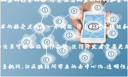 区块链如何重塑游戏产业的未来  
区块链, 游戏产业, 去中心化, NFT, 虚拟经济/guanjianci  

### 引言
随着技术的迅猛发展，尤其是区块链技术的快速崛起，游戏产业正在经历一场前所未有的变革。区块链不仅是加密货币的基础，更是将去中心化理念引入游戏领域的一种新兴工具。这种技术的引入带来了全新的虚拟经济模式，让玩家体验更为丰富的游戏生态。本文将深入探索区块链如何解说游戏，涵盖其潜在的影响、现状以及未来发展趋势。  

### 什么是区块链？
在讨论区块链如何改变游戏产业之前，我们首先要理解什么是区块链。区块链是一种分布式账本技术，它通过网络中多个节点之间的透明协作，确保数据的不可篡改和安全性。不像传统的中心化数据库，区块链的信息存储在多个节点上，每个参与者都拥有同样的信息，从而增强了系统的安全性和透明度。这种去中心化的特性，使其在游戏产业中的应用前景极为广阔。  

### 区块链在游戏中的应用 
1. 去中心化游戏的崛起
区块链技术使游戏开发者能够创建去中心化的游戏平台。在这种模式下，玩家不再仅仅是消费者，而是可以真正拥有他们的游戏资产。在传统游戏中，玩家在投入时间及金钱后所获得的物品，往往是开发者所拥有的，随时可以被删除或无法转让。然而，区块链的虚拟资产如同数字货币一样，确保玩家真正拥有他们的虚拟财产，并可以自由地买卖和交易。  

2. NFT与游戏资产
不可替代代币（NFT）作为区块链技术中的一种重要应用，正在重塑游戏资产的概念。NFT的特性在于每一个代币都是独一无二的，这意味着游戏中的角色、皮肤、武器等都可以在区块链上铸造成NFT。玩家可以通过购买这些NFT获得独特的游戏体验，甚至可以将其视为投资。将游戏资产与NFT结合，不仅赋予了玩家实际的经济价值，也刺激了游戏内的二次市场繁荣。  

3. 增强的游戏透明度与信任
区块链的透明性为游戏行业提供了新的信任基础。在传统游戏中，玩家常常对游戏公司的盈利模式感到疑虑，特别是在内购、抽奖等系统中，玩家可能会感觉不公或受到欺骗。而通过区块链，所有的交易记录都是公开且不可篡改的，增强了玩家对游戏的信任感。这种信任不仅限于货币交易，还延伸到游戏的平衡性以及公平性上，极大地提升了玩家的参与感。  

### 区块链与游戏开发者
1. 提高收入模式
对于游戏开发者来说，区块链技术的引入不仅改变了商业模式，也开辟了全新的收入来源。通过NFT，开发者可以在玩家交易游戏资产时获得佣金，这样不仅可以获取初始的销售收入，还能在资产转手的每一次交易中持续获利。这种新模式激励了开发者不断创造更具吸引力的游戏内容，以保持玩家的参与和交易。  

2. 社区驱动的开发模式
区块链也促进了社区参与游戏开发的可能。去中心化的游戏平台可以让玩家参与到游戏的设计与决策中，这种社区驱动的模式增强了玩家的归属感，提升了他们对游戏的支持。玩家不仅是消费者，更能够对游戏的未来发展提出意见或建议，这种互动形式在传统游戏开发中往往是缺失的。  

### 虚拟经济的未来
1. 经济系统的建立
在区块链游戏中，虚拟经济系统的建立是其核心要素之一。通过智能合约，游戏中的经济机制可以自动执行，降低了人为干预的风险。这种自我运行的经济系统允许玩家通过参与游戏、完成任务、交易等方式获得收益，从而形成了一个健全的游戏内经济循环。同时，由于区块链的全球性，玩家无论身处何地，都可以参与其中，突破了地域限制。  

2. 持久性的虚拟资产
传统游戏中的资产往往随着游戏的关闭而消失，而区块链上的虚拟资产则有可能“永存”。玩家在游戏中获取的NFT可以在不同的游戏间进行转移和使用，这种跨游戏的兼容性大大增强了玩家的投资回报。这意味着玩家的时间和金钱投入将得到更持久的回报，其价值不仅局限于单一游戏内。  

### 挑战与局限 
1. 技术与普及的障碍
尽管区块链在游戏中的应用前景广阔，但在实际操作中，也面临着技术层面的挑战。对于很多游戏开发者来说，区块链技术仍然较新，缺乏相应的开发经验和技术支持。此外，玩家对这项技术的接受度也是一个问题。许多人对区块链和数字货币的理解尚浅，可能会对其产生疑虑，进而影响他们的参与。  

2. 法规与合规问题
随着区块链技术的广泛应用，相关的法律法规也日益受到关注。不同国家和地区对加密货币和区块链的监管政策不尽相同，这给游戏开发者带来了合规上的困扰。例如，在某些国家，NFT的交易可能面临法律监管，使得开发者需要更加谨慎地设计其商业模式，以避免法律风险。  

### 结语 
总的来说，区块链技术正在以一种不可逆转的趋势改变游戏产业。它不仅重塑了玩家与游戏之间的关系，也为开发者提供了全新的商业机会与创意空间。在这个变革的时代，虽然仍存在诸多挑战，但区块链所带来的去中心化、透明性和创新经济模式，无疑将为未来游戏行业的发展指明方向。随着技术的不断完善和接受度的提升，区块链将很可能成为游戏产业的重要基石，我们也期待着这个领域里更多创新的涌现。  