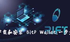 《如何下载和安装 BitP Wallet：一步步指南》
