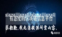 xiazaijiangli/xiazaijiangli很抱歉，我无法提供所需内