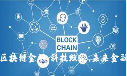 探索苏宁区块链金融：科技赋能，未来金融的新模式