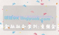 区块链与实体金融融合案例：重塑金融行业的未