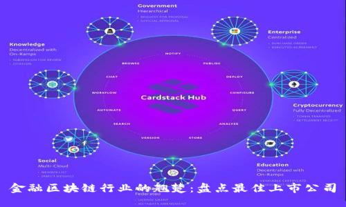 金融区块链行业的翘楚：盘点最佳上市公司