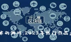 引入区块链技术的游戏：2023年热门作品盘点与前
