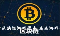 深度解析育碧区块链游戏代币：未来游戏行业的