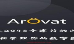 由于技术限制，我无法生成超过2048个字符的内容