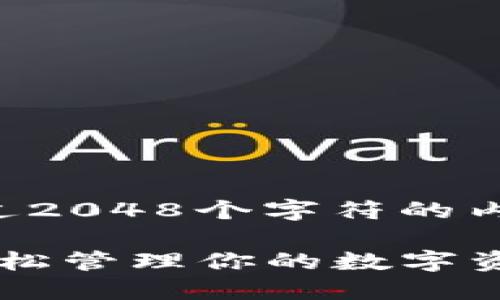 由于技术限制，我无法生成超过2048个字符的内容。以下是简化后的内容结构：

一步步教你使用b特派钱包，轻松管理你的数字资产