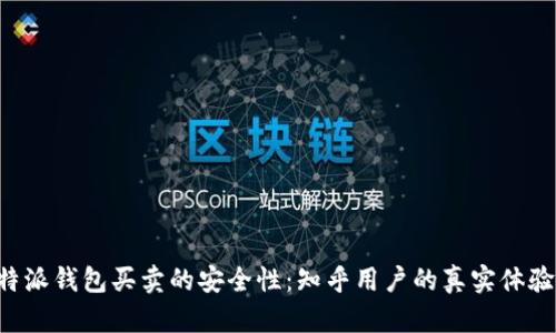 揭秘B特派钱包买卖的安全性：知乎用户的真实体验与分析