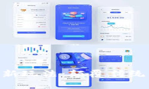 区块链金融最新玩法：颠覆传统，创造无限可能