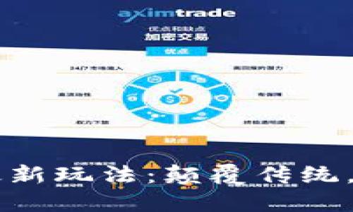 区块链金融最新玩法：颠覆传统，创造无限可能