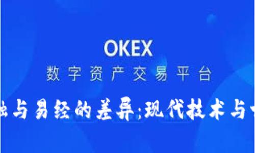 理解区块链金融与易经的差异：现代技术与古老智慧的碰撞