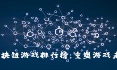 2023年中国区块链游戏排行榜：重塑游戏未来的数