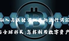 思考一个的，融入与关键词相关的流行词汇或趋