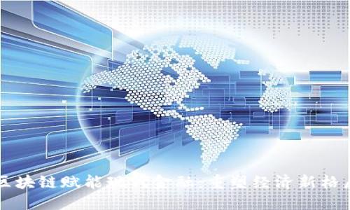 区块链赋能现代金融：重塑经济新格局