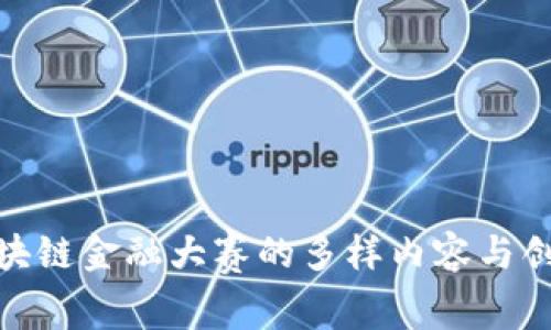 探索区块链金融大赛的多样内容与创新趋势