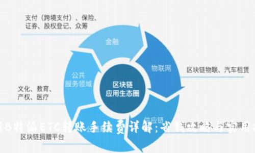 最新B特派ETC转账手续费详解：省钱攻略与实用技巧