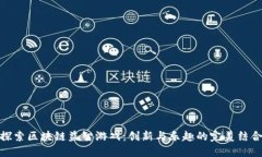 探索区块链益智游戏：创新与乐趣的完美结合