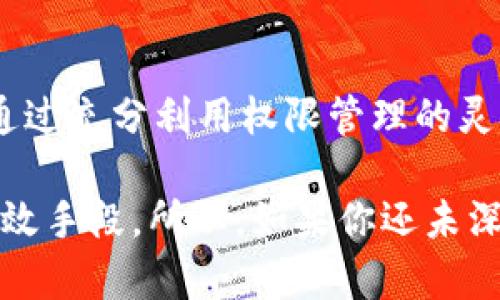   全面解读比特派的权限管理系统：保护你的数字资产安全 / 

 guanjianci 比特派, 权限管理, 数字资产, 安全, 区块链 /guanjianci 

引言
在当今数字化和互联网飞速发展的时代，安全性越来越受到重视。尤其是在区块链和加密货币领域，各类资产的管理和保护显得尤为重要。而比特派作为一个备受欢迎的数字钱包和去中心化资产管理工具，具备高效的权限管理系统，以确保用户的资产安全。本文将为读者详细解析比特派的权限管理系统，帮助用户更深入地理解如何保护自己的数字资产。

什么是比特派?
在探讨比特派的权限管理之前，我们先来了解一下比特派是什么。比特派是一款功能强大的数字资产钱包，兼具自动化的资管功能，极大地方便用户管理多种加密资产数据。用户可以使用比特派进行加密货币的接收、存储、交易，以及参与去中心化金融（DeFi）项目。

比特派不仅提供了用户友好的界面，还通过其独特的权限管理系统，确保每一位用户的资金安全。这也是比特派与其他钱包应用最大不同之处之一。通过对用户权限的细分和管理，比特派致力于给用户提供最佳的使用体验。

比特派的权限管理系统概述
在比特派中，权限管理是指通过一系列设计和功能来控制谁可以访问和管理用户的资产。比特派的权限管理主要可以分为账户权限和操作权限这两大类。通过灵活的权限设置，用户可以更好地控制自己的资产，及时响应潜在的安全威胁。

账户权限的分类
首先，让我们来看看比特派的账户权限。账户权限主要包括访问权限和管理权限。

h4访问权限/h4
访问权限决定了哪些用户能够进入账户进行操作。比特派采用了多重身份验证（MFA）机制，增强了账户的安全性。用户在登录时，除了输入密码外，还需要通过手机应用生成的动态验证码。这一机制显著降低了未授权访问的风险。

h4管理权限/h4
管理权限则决定了用户可以进行哪些操作。例如，用户可以设定特定的权限来限制某些操作，比如资金的转出或交易的执行。这种管理权限通常会分配给账户的主控者，确保只有被授予权限的人员才可以进行资金的管理。

操作权限的灵活设定
比特派的权限管理不仅在账户权限上进行了周密安排，操作权限的灵活设定也是一大亮点。

h4多账户管理/h4
在比特派中，用户可以创建多个子账户，并为每个子账户设定不同的操作权限。这种设计不仅适用于个人用户，也非常适合机构用户，例如企业或投资组合管理者。通过不同的操作权限设定，企业可以将各个部门或团队的资产管理进行有效划分，确保信息的隔离和安全。

h4动态权限管理/h4
动态权限管理使得用户可以根据情况的变化即时调整权限。如果某位员工或团队成员需要临时增加访问权限，以便进行某笔交易，账户的主控者可以快速进行调整，并在完成操作后及时撤销。这一灵活性在商业环境中尤为重要，因为它能及时回应变化的市场条件和业务需求。

安全性分析
为何比特派的权限管理在安全性方面表现出众呢？原因主要在于多个安全机制的结合。在比特派中，还有一些其他的安全措施，进一步加强了整个系统的安全性。

h4加密技术的应用/h4
比特派利用先进的加密技术，确保用户的数据和交易信息处于保护之中。所有的账户信息和交易记录均经过加密处理，避免被黑客窃取。一旦数据在网络中传输，它的加密特性确保了即使数据被拦截，信息内容也不会被泄露。

h4定期安全审计/h4
此外，比特派还定期进行安全审计和漏洞扫描，及时发现和修复潜在的安全问题。这一活动不仅是比特派对用户负责的表现，也是对自身系统的不断完善与增强。只有不断更新安全策略，才能有效应对日益增加的网络安全威胁。

用户体验与教育
比特派的权限管理系统不仅关注安全性，还注重用户体验。更好的用户体验通常能提升用户的满意度，对于比特派的成功至关重要。

h4简单易用的界面/h4
比特派特别注重界面的设计，用户在设置权限时，系统会通过简单明了的图形与文字指导用户完成操作。即使是没有技术背景的用户，也能迅速理解各项权限的设置说明，灵活管理其数字资产。

h4用户教育和文档支持/h4
除了良好的界面设计，比特派还提供了丰富的用户教育资料，包括视频教程和操作指南，帮助用户掌握权限管理的各项细节。通过这种方式，比特派不仅仅是工具的提供者，更是用户安全意识的培养者。

总结
总而言之，比特派的权限管理系统为用户提供了多层次、安全且灵活的资产管理方式。无论是个人用户、企业用户，还是实习生、实习机构，都可以凭借该系统保护其数字资产的安全性。通过充分利用权限管理的灵活性与安全性，用户可以更加安心地在比特派进行交易、存储或其它操作。因此，理解并掌握比特派的权限管理，不仅能提高用户的操作效率，更能在关键时刻为其资产的安全提供保障。

在数字金融不断发展的今天，权限管理的重要性愈发凸显。比特派的创新设计和出色的权限管理，为数字资产的使用和管理开辟了新的可能性，也为用户提供了一种保护自身资产的有效手段。所以，如果你还未深入体验比特派的权限管理，不妨行动起来，确保你的数字资产安全无忧。