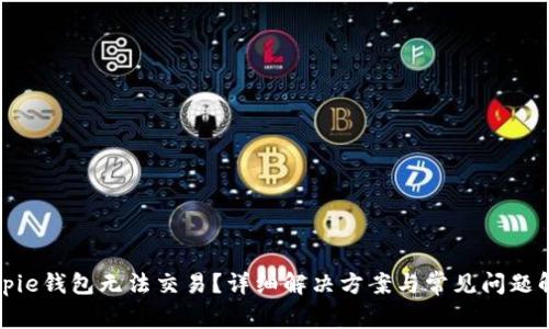 Bitpie钱包无法交易？详细解决方案与常见问题解答