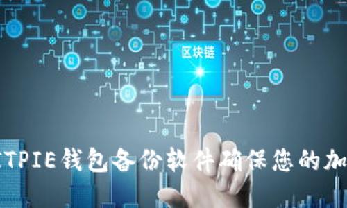 如何使用BITPIE钱包备份软件确保您的加密资产安全