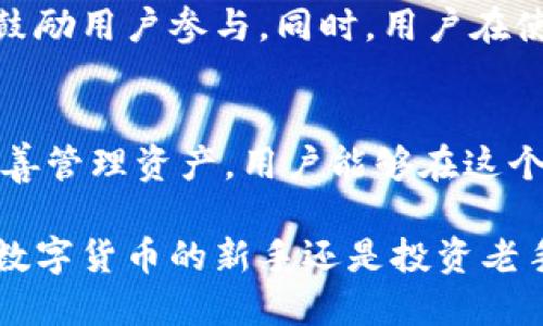 比特派的收款地址在哪？理解数字货币钱包的收款流程

比特派, 收款地址, 数字货币, 钱包, 加密货币/guanjianci

什么是比特派？
比特派，作为一款现代数字货币钱包，随着加密货币的普及，吸引了越来越多的用户。比特派提供了一个安全、便捷的方式来管理你的数字资产。无论你是投资者、交易者，还是只想简单地存储数字货币，比特派都能满足你的需求。

比特派的功能介绍
比特派不仅支持多个主流数字货币的存储、发送和接收功能，还拥有强大的安全保护机制。通过多重签名和私钥分离等技术，用户可以有效保护自己的资产不受外界威胁。此外，比特派也在不断更新，融入市场新的流行趋势，提高用户体验。

收款地址的基本概念
在使用数字货币钱包时，收款地址是用户进行交易的关键。它类似于传统银行账户的号码，但每一种数字货币都有其独特的地址格式。生成收款地址的过程非常简单，用户只需在比特派中选择相应的数字货币，就能够迅速获取自己的收款地址。

如何获取比特派的收款地址？
获取比特派的收款地址，用户可以按照以下步骤进行操作：
ol
    li打开比特派应用：首先，确保你已经下载并安装了比特派钱包。/li
    li注册或登录账户：如果你是新用户，按照提示完成注册。在已经注册的用户中，直接登录即可。/li
    li选择币种：在主页上，你会看到多个选项，选择你想要接收的数字货币。/li
    li获取收款地址：点击“收款”，比特派会自动生成一个独特的收款地址。/li
/ol

收款地址的安全性
在数字货币的世界里，安全性是至关重要的。比特派钱包采取了多层次的安全措施，保护用户的收款地址不被他人获取。用户还应当避免在不安全的环境下分享自己的地址，以免受到钓鱼攻击等风险。这不仅关系到个人的资产安全，也间接影响整个市场的稳定性。

数字货币的趋势与未来
随着区块链技术的不断发展，数字货币的使用范围已经逐渐扩展。从最初的比特币，到现在的各种具备智能合约的代币，市场的演变已让人眼花缭乱。比特派作为一种新的钱包形式，也在努力整合市场中的新趋势，例如DeFi（去中心化金融）、NFT（非同质化代币）等。

用户体验：从注册到交易
比特派在用户体验上的设计考虑到了新手和老鸟的需求。在注册过程中，用户会发现界面友好，操作步骤。即便是第一次接触数字货币的人，也可以轻松完成注册和交易。而在交易环节，比特派提供的实时行情信息和交易手续费的透明报告，能够让用户做出更明智的决策。

社区与支持
比特派还拥有活跃的社群，用户可以在这里交流经验、分享成果，甚至可以请教技术问题。比特派团队致力于维护良好的社区氛围，定期组织活动，鼓励用户参与。同时，用户在使用比特派的过程中，如有疑问或问题，可以通过官方客服渠道得到及时的回应和帮助。

结语：为何选择比特派作为数字资产管理工具
考虑到安全性、用户体验、功能多样性以及活跃的社区支持，比特派无疑是许多数字货币用户的良好选择。通过掌握正确的方法获取收款地址并妥善管理资产，用户能够在这个瞬息万变的数字货币市场中立于不败之地。不论是想要短期投资获利，还是希望通过长期持有实现资产的增值，比特派都能为你提供强大的支持。

最终，数字货币的未来仍充满无限的可能性，选择一个合适的管理工具，如比特派，不仅是安全的保障，也是进入这个新兴市场的第一步。无论你是数字货币的新手还是投资老手，了解如何高效地使用比特派将为你的金融之路增添助力。