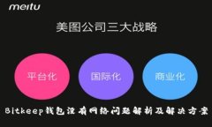 Bitkeep钱包没有网络问题解析及解决方案