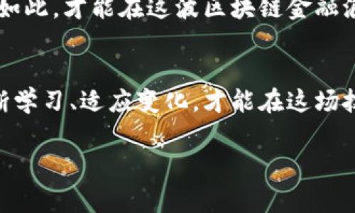 摘要：区块链金融作为新兴的金融科技领域，近年来受到了广泛的关注。它不仅仅是一种技术，它将金融系统的透明性、安全性和效率大大提升。本文将从区块链金融的基本概念入手，探讨其发展历程、应用场景以及未来展望，最后分享个人的总结与感悟。

一、区块链金融的基本概念
区块链是一种分布式账本技术，通过加密算法和共识机制，在去中心化的网络中实现数据的安全存储和传输。金融领域的区块链技术应用，通常被称为区块链金融。通过智能合约、数字货币等创新手段，区块链金融改变了传统金融的运作方式，让交易变得更加高效透明。

二、区块链金融的发展历程
区块链金融的发展始于比特币的出现。2009年，比特币的白皮书让世人第一次听到了“区块链”这个词，尽管当时它仅仅是作为比特币的基础技术。随着时间的推移，人们逐渐认识到区块链不仅可以用于数字货币，还是一种颠覆传统金融的工具。
2015年，以太坊的推出让区块链技术有了更广泛的应用场景。智能合约的概念让很多金融产品的设计变得更加灵活与复杂。此后，各国开始积极探索区块链在金融领域的应用，银行、保险、证券等行业纷纷开展相关实验。

三、区块链金融的应用场景
区块链金融的应用场景多种多样，涉及到融资、支付、清算等多个方面。首先，在融资方面，区块链可以实现点对点的众筹，降低融资成本，提高融资效率。其次，在支付领域，数字货币的出现使得跨境支付变得更加便捷，资金转账不再受制于传统银行的营业时间和费用。再者，在清算和结算环节，区块链能够极大缩短交易时间，降低风险。
例如，某些金融机构已经开始采用区块链技术进行资产证券化，利用区块链的不可篡改性保障投资者的权益，提升交易的透明度。此外，区块链在供应链金融、保险、外汇交易等领域也展示出了巨大的潜力。

四、区块链金融的优势与挑战
区块链金融的优势显而易见。首先，透明性是其最大的亮点，所有交易记录都能在区块链上被追踪与验证，减少了信息不对称和欺诈的可能性。其次，安全性高，因为数据的加密和分布式存储使得黑客攻击的难度大大增加。此外，高效率的交易模式使得资金流动更加顺畅与快速。
然而，区块链金融也面临诸多挑战。首先，技术的复杂性使得许多用户难以理解和使用。此外，监管政策的不明确也是一道鸿沟，许多国家尚未建立针对区块链金融的法律法规，企业在合规方面面临巨大的不确定性。最后，市场的成熟度尚需提高，许多区块链项目的实际应用效果还有待观察。

五、未来展望与个人感悟
展望未来，区块链金融将继续发展壮大。随着技术的不断成熟和监管环境的逐渐完善，更多的金融机构将投入到区块链的应用中。同时，用户对区块链金融的认知也会逐步提高，未来或许会迎来更加繁荣的区块链金融生态。
从个人的角度来看，区块链金融让我意识到技术与金融的结合，正在一步步改变我们的生活。作为一名金融从业者，理解和掌握区块链技术，将对我的职业发展带来积极影响。同时，我认为，区块链金融的推广与普及，不仅仅是技术的应用，更是思想的变革，是对传统金融体系的一次深刻反思。
在这个快速变化的时代，适应新技术、理解新趋势，将是每一个金融人面临的挑战。同时，我们也要保持对技术的审慎态度，关注其可能带来的风险。唯有如此，才能在这波区块链金融浪潮中把握先机，实现个人与社会的双赢。

总结
总之，区块链金融作为一个新兴领域，正在以其独特的优势改变传统金融模式。尽管面临诸多挑战，但其未来依然充满希望。在这个过程中，我们需要不断学习、适应变化，才能在这场技术与金融之结合的革命中立于不败之地。

区块链, 金融科技, 数字货币, 透明性, 智能合约/guanjianci
