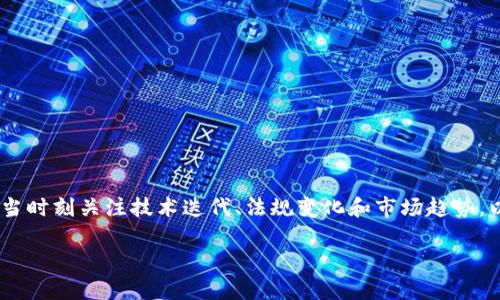 金融科技新时代：区块链金融建模的趋势与实践

区块链金融, 金融建模, 数据安全, 去中心化, 智能合约/guanjianci

引言
在当今瞬息万变的金融科技领域，区块链技术无疑是最具颠覆性的创新之一。随着数字经济的不断发展，传统金融机构正面临着前所未有的挑战和机遇。区块链金融建模作为一种新兴的方法论，它不仅改变了我们对金融的认知，更为金融生态系统的构建提供了新的视角与工具。本文将深入探讨区块链金融建模的趋势、应用以及面临的挑战，以期为相关从业者提供有价值的参考。

区块链金融概述
区块链金融是基于区块链技术的一种新型金融服务模式。它利用去中心化的特性，实现了在透明、安全和高效的环境下进行交易、融资和资产管理。首先，区块链的分布式账本技术为金融交易提供了高度的透明性。每笔交易都是公开的，且不可篡改，这大大降低了金融欺诈的风险。其次，区块链技术的智能合约功能使得交易能够在预设条件满足时自动执行，这种信任机制极大地提升了交易的效率。

金融建模的必要性
金融建模是金融行业中用于分析和预测金融市场行为的工具。通常，它结合历史数据、市场趋势、以及各种经济指标，建立数学模型以辅助决策。随着区块链技术的崛起，传统的金融模型面临着重大的挑战。数据的去中心化、实时性和安全性要求更为复杂的建模方法。区块链金融建模的必要性体现为：
ul
    listrong动态响应市场变化：/strong区块链网络中数据的实时更新使得金融建模需要更为灵活，能够快速适应市场波动。/li
    listrong提高数据安全性：/strong模型必须考虑到如何在保证数据隐私与安全的情况下进行有效分析。/li
    listrong整合多元化数据源：/strong新的金融产品和服务层出不穷，模型需要整合来自不同区块链网络和应用平台的数据。/li
/ul

区块链金融建模的关键要素
在进行区块链金融建模时，有几个关键要素是不可或缺的：
ul
    listrong去中心化性：/strong传统金融模型中，数据由中心化机构掌控，而区块链的去中心化特性要求我们在建模时考虑如何实现多个节点的协同。/li
    listrong数据透明性：/strong采用透明的数据来源提高建模的可信度，模型需能够追溯数据源并确保数据的真实性和准确性。/li
    listrong智能合约的设计：/strong模型中应包含智能合约的逻辑，这意味着要对合约的执行条件、结果和流程进行详细的规划与建模。/li
/ul

区块链金融建模的应用示例
接下来，我们来详细探讨一些区块链金融建模的实际应用案例：

h41. 去中心化金融（DeFi）/h4
去中心化金融是区块链技术在金融领域的重要应用之一。在DeFi生态系统中，用户可以通过智能合约进行借贷、交易和保险等金融服务。为了实现高效的风险管理，建立健全的金融模型至关重要。模型通过分析借贷人和借款人的信用评分、市场波动率等关键指标，可以帮助平台评估风险，并自动执行相关操作。

h42. 供应链金融/h4
供应链金融领域的区块链应用同样吸引了大量关注。在这个场景中，区块链技术能够实时记录供应链中的每一个环节，确保数据的透明与可靠。通过金融建模，可以分析供应链中的资金流动情况、库存周转率等数据，为融资决策提供支持。

h43. 证券发行与交易/h4
区块链在证券交易中的应用也日渐成熟。通过ICO（首次代币发行），企业能够更高效地进行资金募集。在此过程中，金融模型可以对市场需求、投资者心理和经营风险进行评估，从而指导企业在发行证券时设定合理的价格区间。

区块链金融建模面临的挑战
尽管区块链金融建模充满潜力，但其发展过程中仍然面临着一系列挑战：
ul
    listrong技术的不成熟：/strong尽管区块链技术的应用逐渐增多，但仍然有许多技术细节亟待完善。这包括交易速度、网络安全性、以及智能合约的漏洞等问题。/li
    listrong法律和合规：/strong区块链在不同国家和地区的法律地位不一，如何确保建模符合各类法律法规是一个复杂的问题。/li
    listrong数据整合的问题：/strong区块链的去中心化特性导致数据源多样，如何有效整合、分析和利用这些数据是建模中的一大挑战。/li
/ul

未来展望
随着技术的不断发展，区块链金融建模的前景一片光明。未来，我们或许能看到以下几个趋势：
ul
    listrong智能合约的智能化：/strong随着人工智能技术的进步，智能合约将会越来越智能化，能够在更多复杂情境中自主决策。/li
    listrong跨链技术的突破：/strong不同区块链之间的互联互通将促进数据共享，提高建模的全面性。/li
    listrong政策法规的逐步完善：/strong各国对于区块链技术的认知提升将推动相应政策法规的制定，为建模提供法律保障。/li
/ul

总结
区块链金融建模为传统金融行业带来了新的生机，尤其是在信任、安全和效率层面的提升。虽然目前仍面临许多挑战，但其发展前景无疑是值得期待的。在这一过程中，从业者应当时刻关注技术迭代、法规变化和市场趋势，以便及时调整思维与策略，充分利用区块链的潜力，推动金融体系的创新与变革。

在这个不断发展的行业中，只有不断学习、探索与实践，才能掌握前沿技术，把握时代的脉搏，成为这个金融科技新时代的弄潮儿。