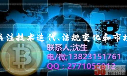 金融科技新时代：区块链金融建模的趋势与实践

区块链金融, 金融建模, 数据安全, 去中心化, 智能合约/guanjianci

引言
在当今瞬息万变的金融科技领域，区块链技术无疑是最具颠覆性的创新之一。随着数字经济的不断发展，传统金融机构正面临着前所未有的挑战和机遇。区块链金融建模作为一种新兴的方法论，它不仅改变了我们对金融的认知，更为金融生态系统的构建提供了新的视角与工具。本文将深入探讨区块链金融建模的趋势、应用以及面临的挑战，以期为相关从业者提供有价值的参考。

区块链金融概述
区块链金融是基于区块链技术的一种新型金融服务模式。它利用去中心化的特性，实现了在透明、安全和高效的环境下进行交易、融资和资产管理。首先，区块链的分布式账本技术为金融交易提供了高度的透明性。每笔交易都是公开的，且不可篡改，这大大降低了金融欺诈的风险。其次，区块链技术的智能合约功能使得交易能够在预设条件满足时自动执行，这种信任机制极大地提升了交易的效率。

金融建模的必要性
金融建模是金融行业中用于分析和预测金融市场行为的工具。通常，它结合历史数据、市场趋势、以及各种经济指标，建立数学模型以辅助决策。随着区块链技术的崛起，传统的金融模型面临着重大的挑战。数据的去中心化、实时性和安全性要求更为复杂的建模方法。区块链金融建模的必要性体现为：
ul
    listrong动态响应市场变化：/strong区块链网络中数据的实时更新使得金融建模需要更为灵活，能够快速适应市场波动。/li
    listrong提高数据安全性：/strong模型必须考虑到如何在保证数据隐私与安全的情况下进行有效分析。/li
    listrong整合多元化数据源：/strong新的金融产品和服务层出不穷，模型需要整合来自不同区块链网络和应用平台的数据。/li
/ul

区块链金融建模的关键要素
在进行区块链金融建模时，有几个关键要素是不可或缺的：
ul
    listrong去中心化性：/strong传统金融模型中，数据由中心化机构掌控，而区块链的去中心化特性要求我们在建模时考虑如何实现多个节点的协同。/li
    listrong数据透明性：/strong采用透明的数据来源提高建模的可信度，模型需能够追溯数据源并确保数据的真实性和准确性。/li
    listrong智能合约的设计：/strong模型中应包含智能合约的逻辑，这意味着要对合约的执行条件、结果和流程进行详细的规划与建模。/li
/ul

区块链金融建模的应用示例
接下来，我们来详细探讨一些区块链金融建模的实际应用案例：

h41. 去中心化金融（DeFi）/h4
去中心化金融是区块链技术在金融领域的重要应用之一。在DeFi生态系统中，用户可以通过智能合约进行借贷、交易和保险等金融服务。为了实现高效的风险管理，建立健全的金融模型至关重要。模型通过分析借贷人和借款人的信用评分、市场波动率等关键指标，可以帮助平台评估风险，并自动执行相关操作。

h42. 供应链金融/h4
供应链金融领域的区块链应用同样吸引了大量关注。在这个场景中，区块链技术能够实时记录供应链中的每一个环节，确保数据的透明与可靠。通过金融建模，可以分析供应链中的资金流动情况、库存周转率等数据，为融资决策提供支持。

h43. 证券发行与交易/h4
区块链在证券交易中的应用也日渐成熟。通过ICO（首次代币发行），企业能够更高效地进行资金募集。在此过程中，金融模型可以对市场需求、投资者心理和经营风险进行评估，从而指导企业在发行证券时设定合理的价格区间。

区块链金融建模面临的挑战
尽管区块链金融建模充满潜力，但其发展过程中仍然面临着一系列挑战：
ul
    listrong技术的不成熟：/strong尽管区块链技术的应用逐渐增多，但仍然有许多技术细节亟待完善。这包括交易速度、网络安全性、以及智能合约的漏洞等问题。/li
    listrong法律和合规：/strong区块链在不同国家和地区的法律地位不一，如何确保建模符合各类法律法规是一个复杂的问题。/li
    listrong数据整合的问题：/strong区块链的去中心化特性导致数据源多样，如何有效整合、分析和利用这些数据是建模中的一大挑战。/li
/ul

未来展望
随着技术的不断发展，区块链金融建模的前景一片光明。未来，我们或许能看到以下几个趋势：
ul
    listrong智能合约的智能化：/strong随着人工智能技术的进步，智能合约将会越来越智能化，能够在更多复杂情境中自主决策。/li
    listrong跨链技术的突破：/strong不同区块链之间的互联互通将促进数据共享，提高建模的全面性。/li
    listrong政策法规的逐步完善：/strong各国对于区块链技术的认知提升将推动相应政策法规的制定，为建模提供法律保障。/li
/ul

总结
区块链金融建模为传统金融行业带来了新的生机，尤其是在信任、安全和效率层面的提升。虽然目前仍面临许多挑战，但其发展前景无疑是值得期待的。在这一过程中，从业者应当时刻关注技术迭代、法规变化和市场趋势，以便及时调整思维与策略，充分利用区块链的潜力，推动金融体系的创新与变革。

在这个不断发展的行业中，只有不断学习、探索与实践，才能掌握前沿技术，把握时代的脉搏，成为这个金融科技新时代的弄潮儿。