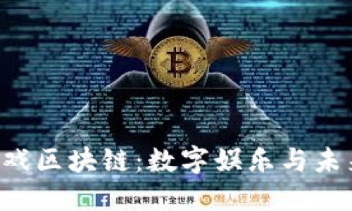 探索新加坡LMT游戏区块链：数字娱乐与未来经济的完美结合