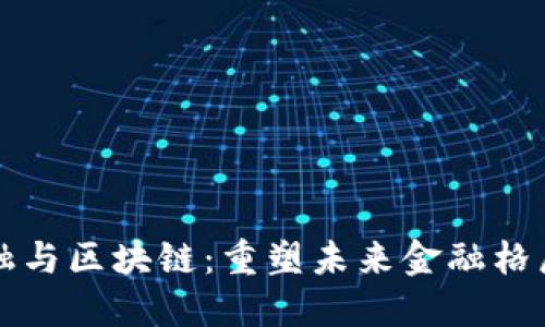 大数据金融与区块链：重塑未来金融格局的双引擎