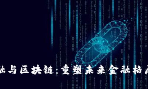 大数据金融与区块链：重塑未来金融格局的双引擎