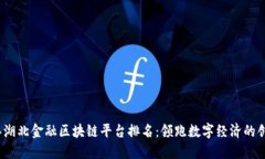 2023年湖北金融区块链平台排名：领跑数字经济的