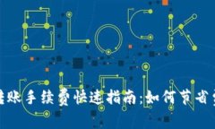 比特派以太坊转账手续费快速指南：如何节省费