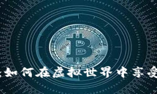 区块链养狗游戏：如何在虚拟世界中享受真实的养狗乐趣