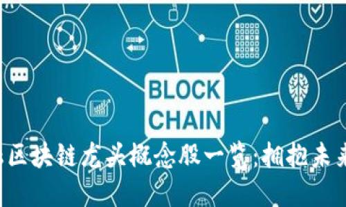 2023年金融区块链龙头概念股一览：拥抱未来投资新风口